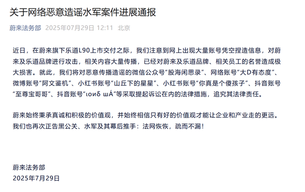 蔚来通报网络水军恶意造谣：已起诉“大D有态度、阿文鉴机”等账号