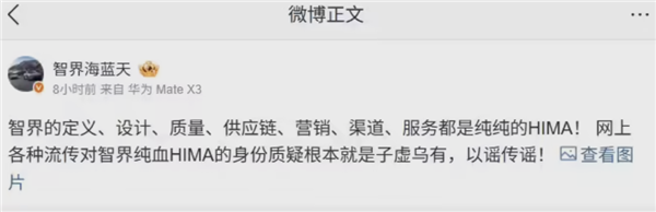 纯血HIMA遭全网质疑！智界产品总监回应：子虚乌有
