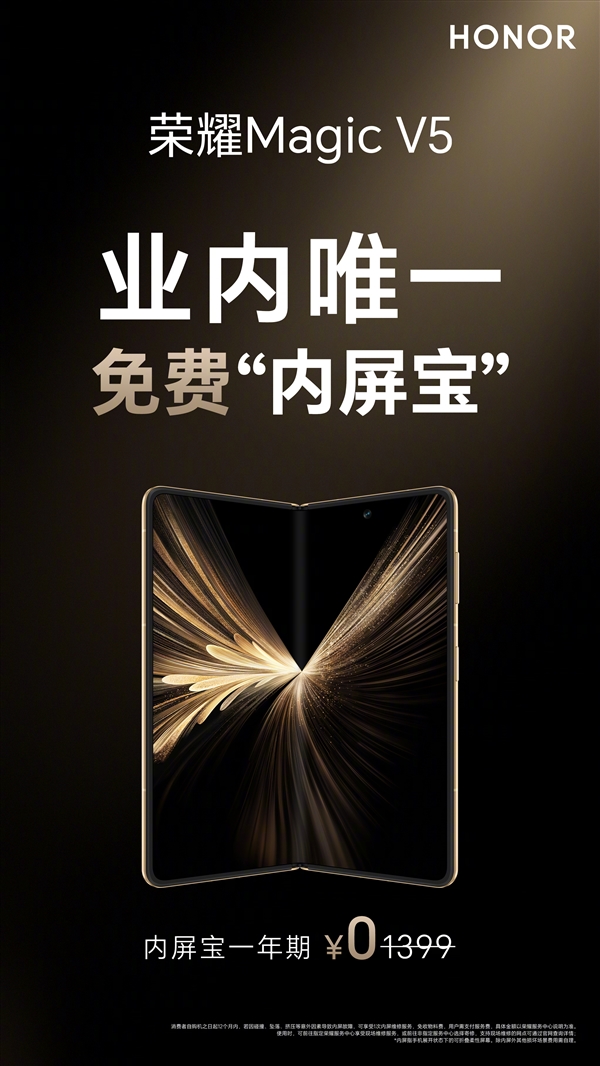 业界唯一!荣耀Magic V5免费送内屏宝