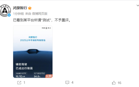 回击懂车帝！鸿蒙智行：已看到某平台所谓“测试” 不予置评
