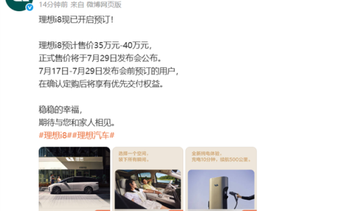 理想i8正式开启预定：预售价35-40万元 7月29日上市