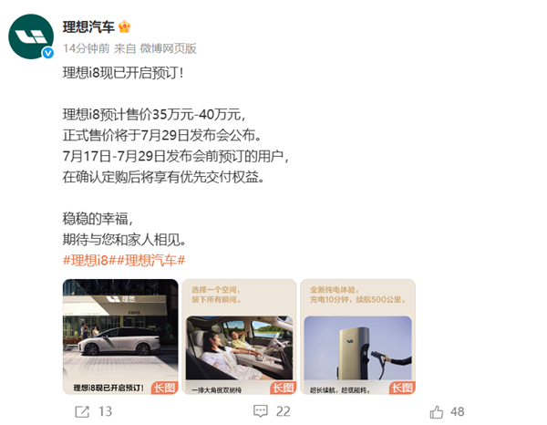 理想i8正式开启预定：预售价35-40万元 7月29日上市