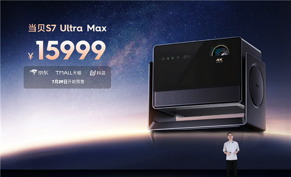 15999元碾压10万！当贝S7 Ultra Max发布：5800 CVIA行业最亮、最高对比度