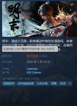 《明末:渊虚之羽》Steam差评如潮 玩家吐槽灾难级优化 外区降价背刺