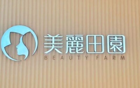 上调全年业绩指引！美丽田园靠什么狂赚 1.7 亿？答案藏在奈瑞儿里