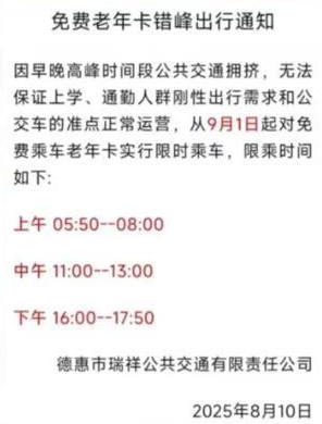 早中晚高峰禁止老年人免费乘车 当地交通局：通知已取消