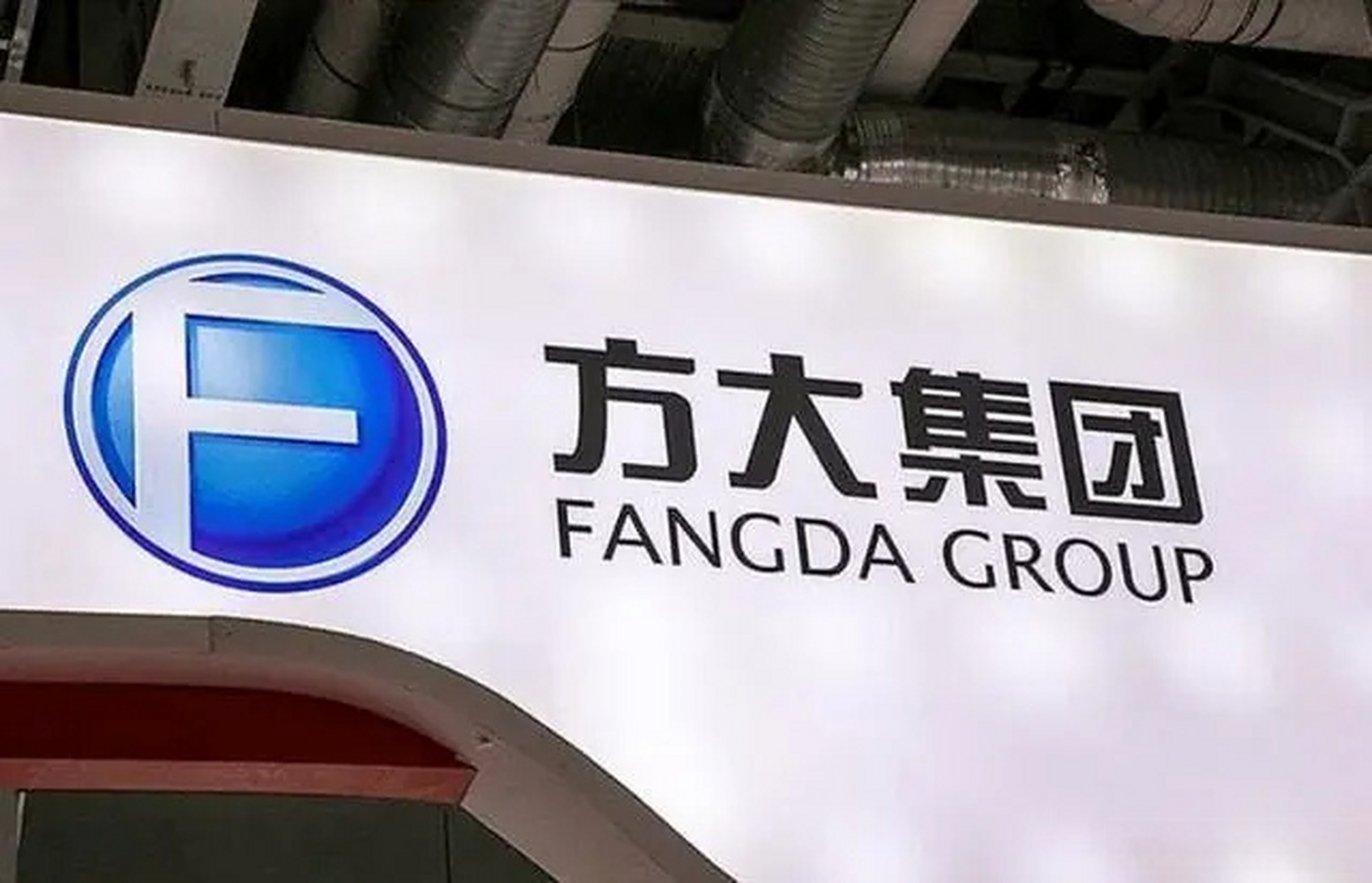 营收降 25%、净利降 85%！方大集团上半年遇冷，5441 万减值计提成 “拖累”？