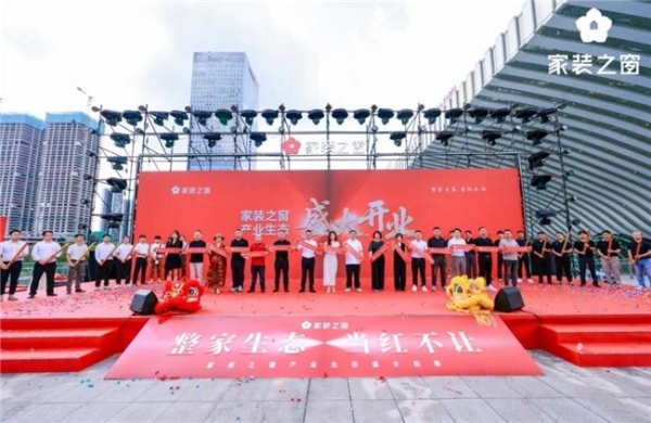 整家生态,当红不让!——家装之窗产业生态盛大启幕,家装之夜精彩上演!