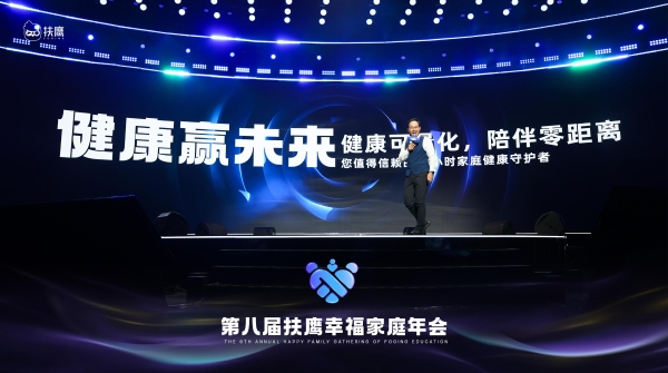 扶鹰教育第8届幸福家庭年会精彩内容：扶鹰健康项目规划——健康赢未来 