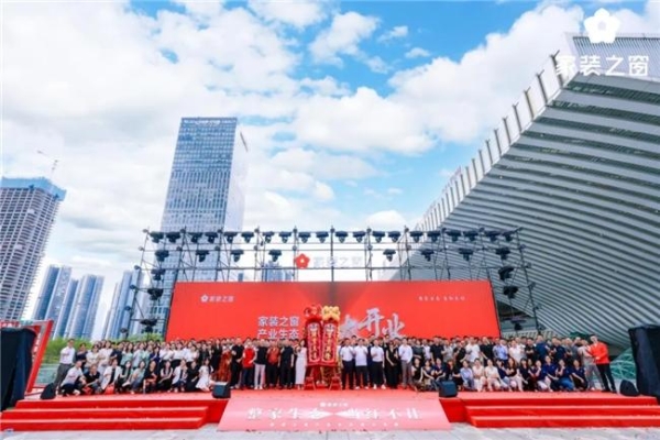 整家生态,当红不让!——家装之窗产业生态盛大启幕,家装之夜精彩上演!