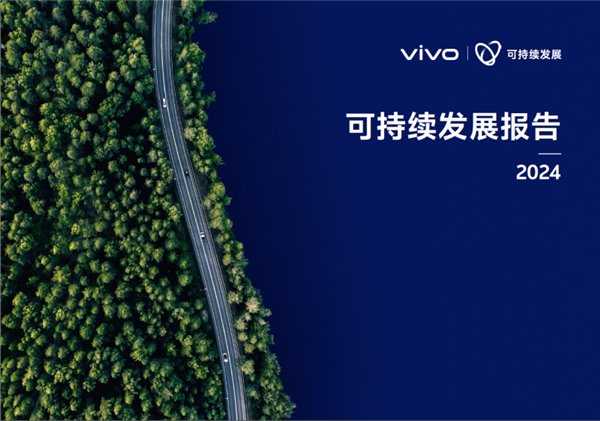 vivo 2024 可持续发展报告：以“科技向善”点亮基业长青蓝图 