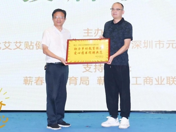 十年捐书45万册！艾艾贴蕲春公益行再筑30座元月图书馆 