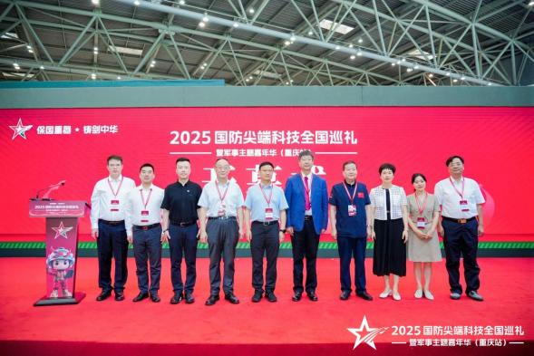 2025国防尖端科技全国巡礼暨军事主题嘉年华（重庆站）“八一”建军节在渝启幕，解锁国防教育新体验