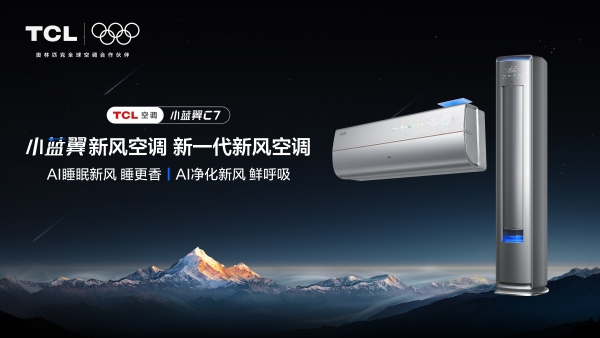 AI睡眠新风，TCL小蓝翼C7新风空调满足用户健康呼吸体验 