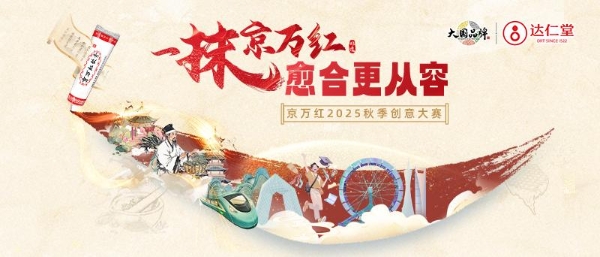 达仁堂京万红软膏亮相学院奖2025秋季赛启动仪式，邀百万学子探索中医药传承新范式 