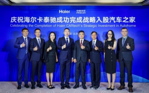 卡泰驰完成战略入股汽车之家，海尔深化数字经济产业生态布局