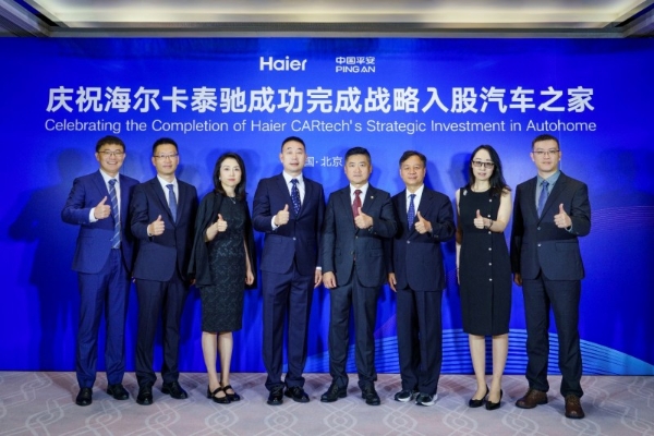 卡泰驰完成战略入股汽车之家，海尔深化数字经济产业生态布局 