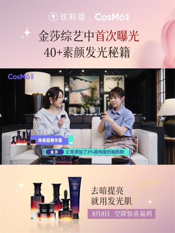 玫莉蔻相约《玩美咖》,与金莎共赴夏日光域，解锁发光肌奥秘 