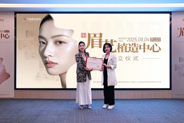 广西华美植发「眉艺植造中心」今日正式成立!