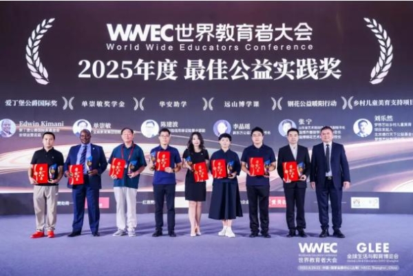 “华安助学”项目荣获2025年WWEC世界教育者大会“最佳公益实践奖” 