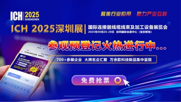 40000㎡连接器线缆线束及加工设备旗舰大展，8月26日深圳盛大开幕！ 