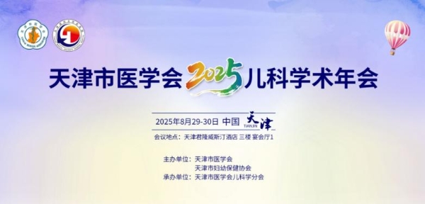聚焦学术前沿，共话儿童健康，天津市医学会2025儿科学术年会即将召开！ 