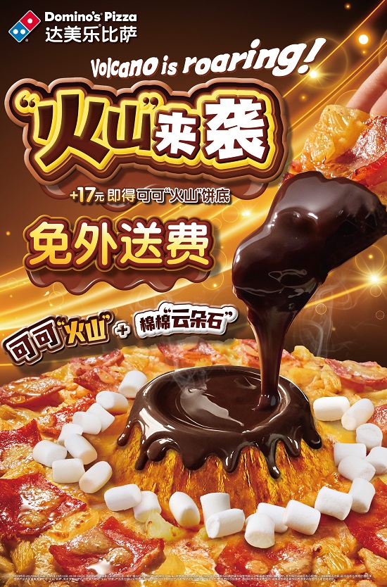 达美乐可可“火山”来袭，全新灵感破界登场，升级饼底免外送费*！