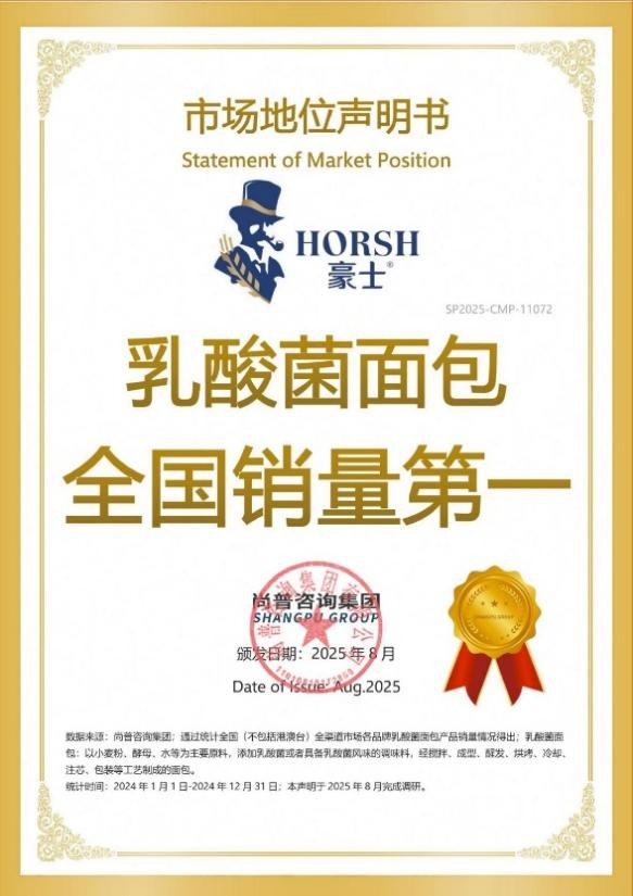 豪士面包荣膺烘焙行业市场地位双项荣誉 