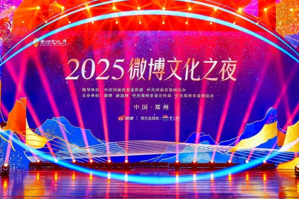 文化破圈亮点纷呈，2025微博文化之夜盛典圆满收官 