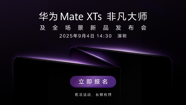 Petal One尊享套餐用户报名,现场观看华为Mate XTs非凡大师发布会了!