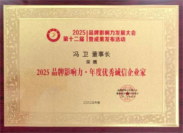 百德福在“2025（第十二届） 品牌影响力发展大会”斩获殊荣 