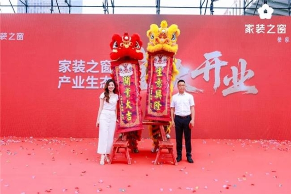 整家生态,当红不让!——家装之窗产业生态盛大启幕,家装之夜精彩上演!