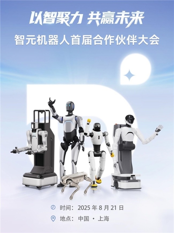 智元机器人将召开首届合作伙伴大会 