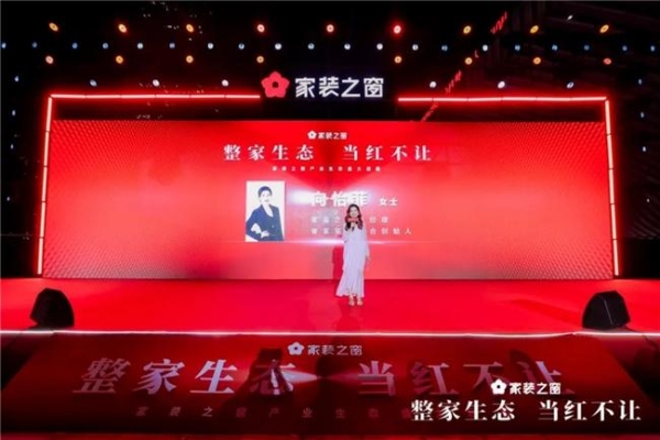整家生态,当红不让!——家装之窗产业生态盛大启幕,家装之夜精彩上演!