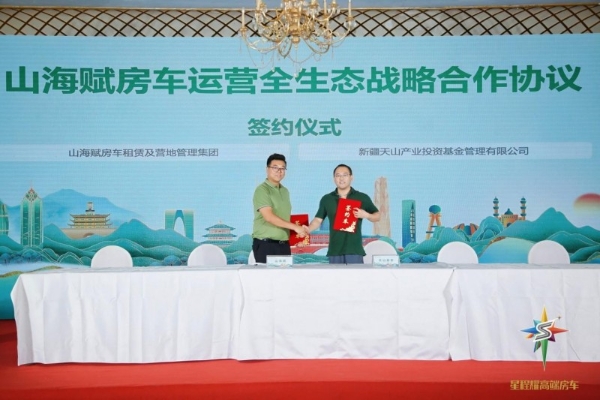 从闭环到破局 山海赋发布会背后的房车文旅产业革命 