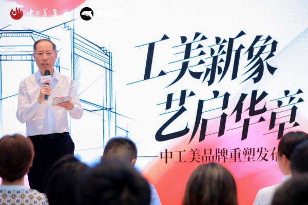 「工美新象 艺启华章——中工美品牌重塑发布会」圆满收官 