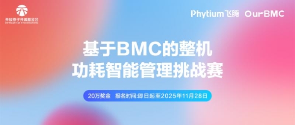 打造有影响力的BMC赛事！第三届开放原子大赛再起航！