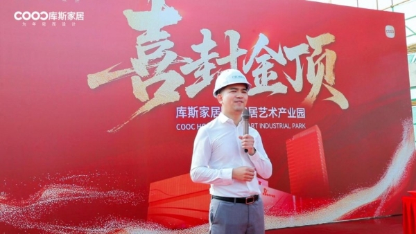 重磅！库斯D+家居艺术产业园项目圆满封顶，开启家居产业新篇章 