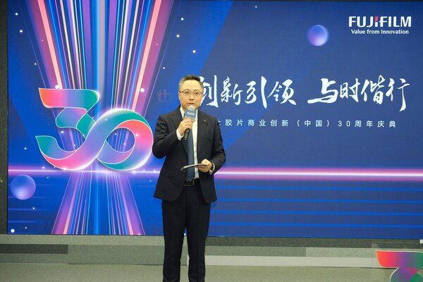 创新引领 与时偕行 富士胶片商业创新（中国）成立30周年 