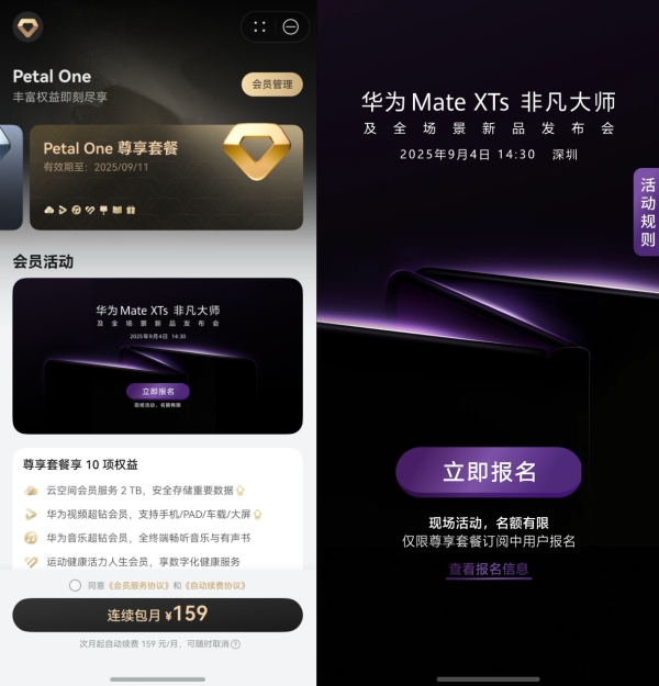 Petal One尊享套餐用户报名,现场观看华为Mate XTs非凡大师发布会了!