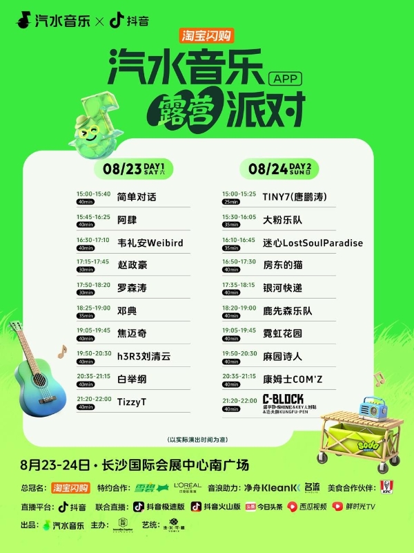 「汽水音乐露营派对」现场＋直播同步开放，邀你共赴灵魂“缓冲带”