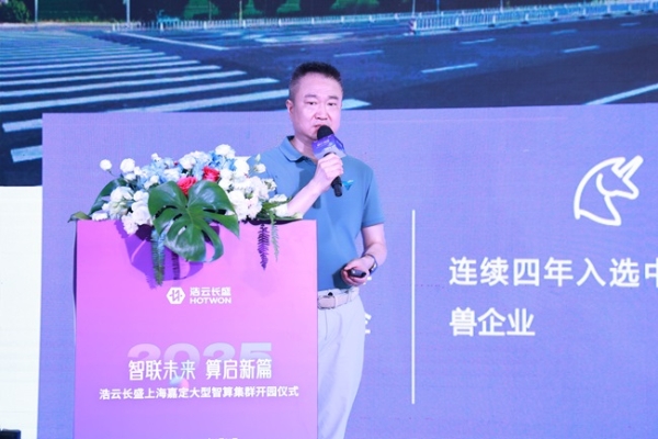 智联未来 算启新篇 | 浩云长盛上海嘉定大型智算集群正式开园!