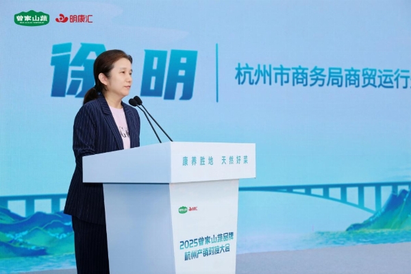 “曾家山蔬”品牌建设迎新动能，杭州产销对接会探索乡村振兴新路径 