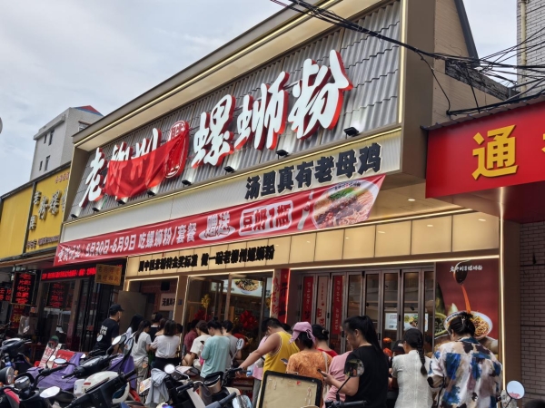 胜香旺螺蛳粉5店齐开:让地道柳州味触手可及
