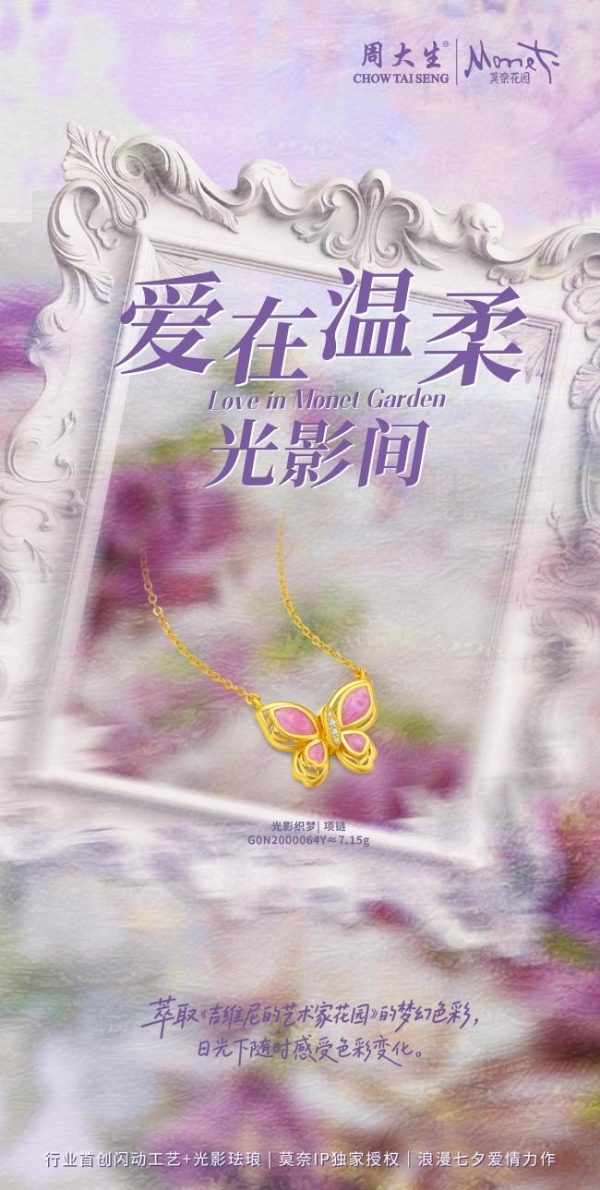 周大生大师艺术珠宝七夕献礼,以行业首创闪动工艺焕活爱意表达