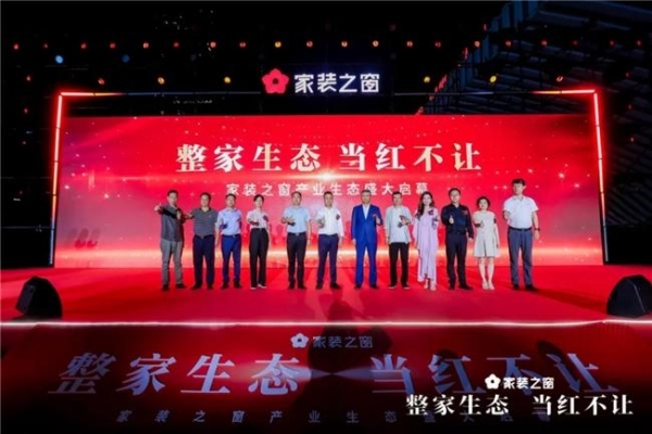 整家生态,当红不让!——家装之窗产业生态盛大启幕,家装之夜精彩上演!