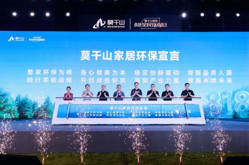莫干山家居818全民环保日：以绿色革新，定义健康家居新标杆 