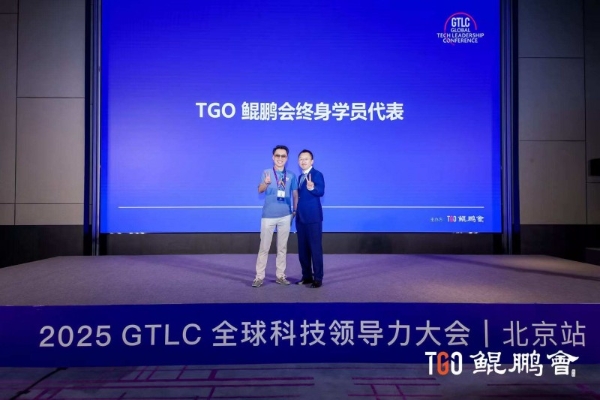 TGO 鲲鹏会十年同侪!共话 AI 时代新机遇丨GTLC 北京站圆满落幕