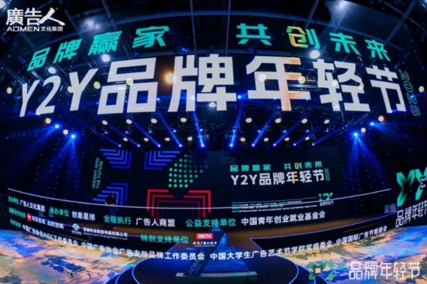 2025 Y2Y品牌年轻节：以年轻之力，开品牌新局 