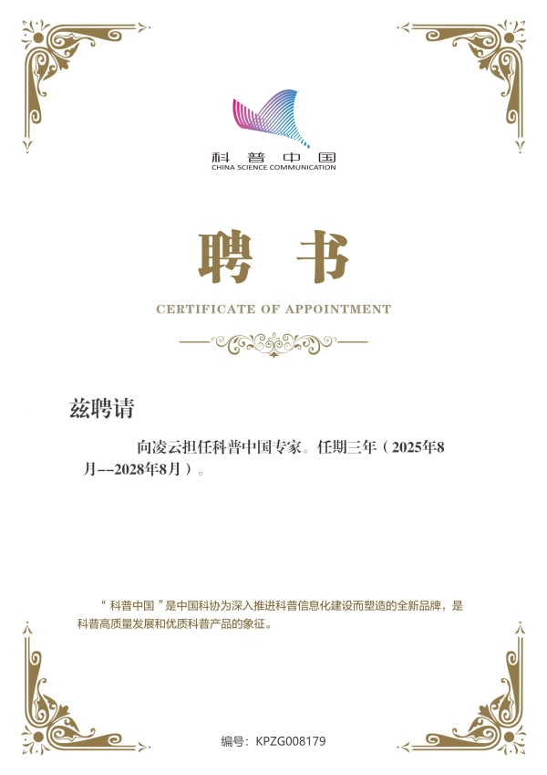 向凌云教授获聘为科普中国专家